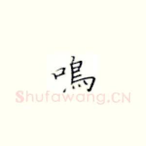 鸣