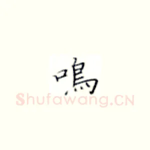 鸣