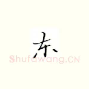 东
