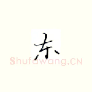 东