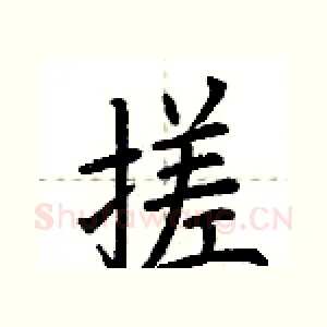 搓