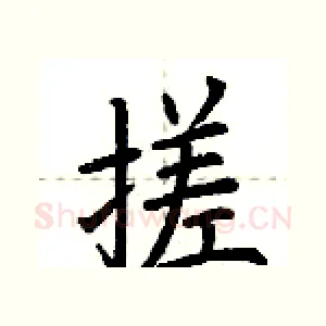 搓