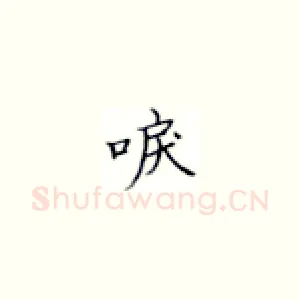 唳