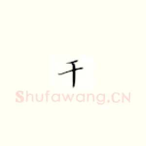 干