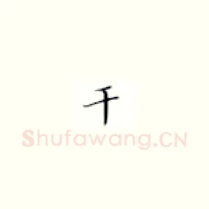 干