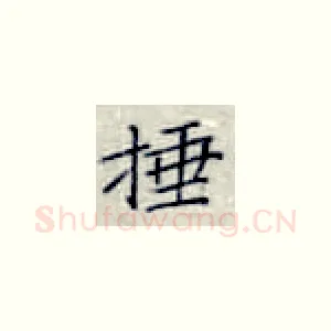 捶