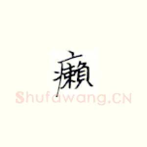 癞