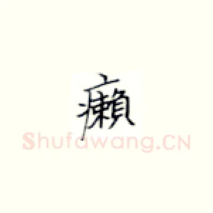 癞