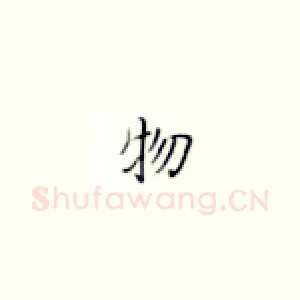 物
