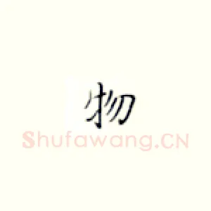 物