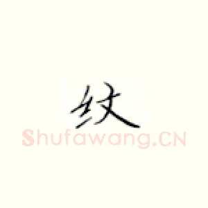 纹