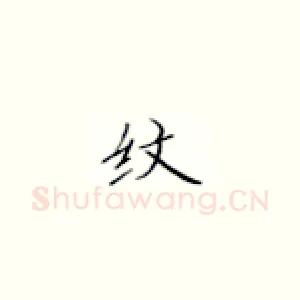 纹