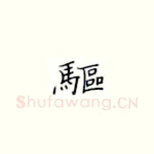驱