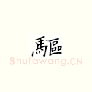 驱