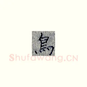 鸟