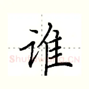 谁