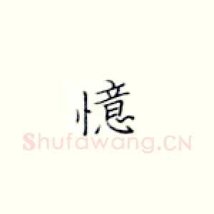 憶