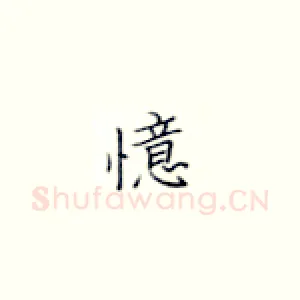 憶