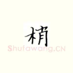 梢