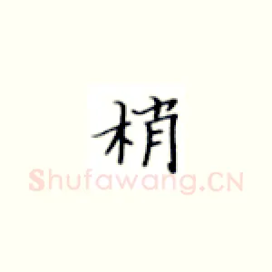 梢