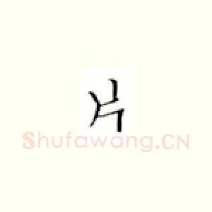 片