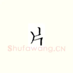 片