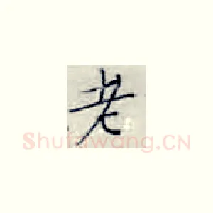 老