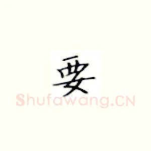 要