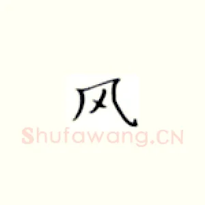 风