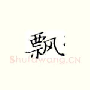 飘