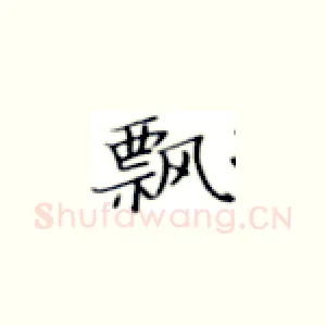 飘