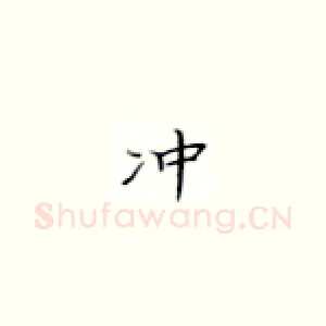 冲