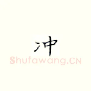 冲