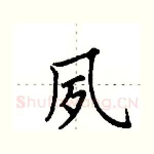 夙