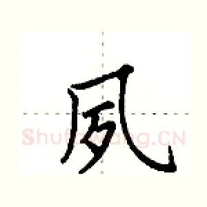 夙