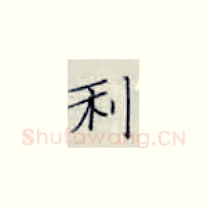 利