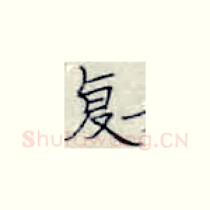 复