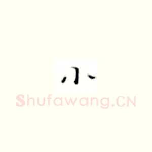 小