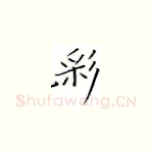 彩