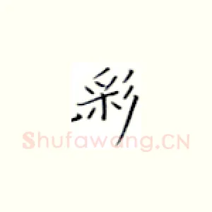 彩