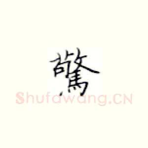 惊