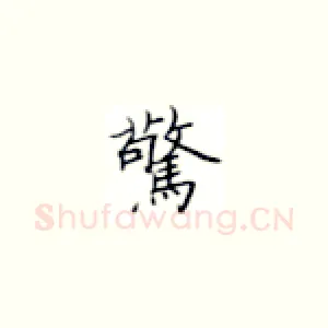 惊