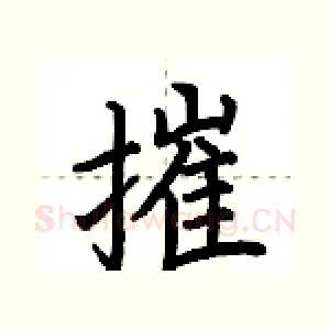 摧