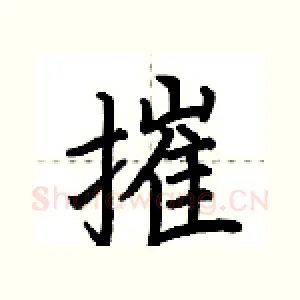 摧