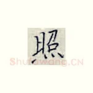 照