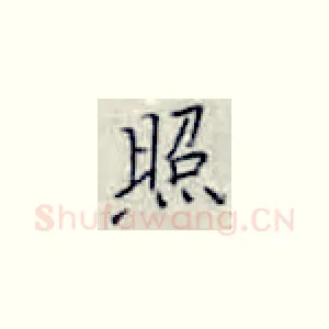 照