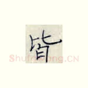 皆