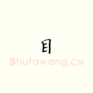 目