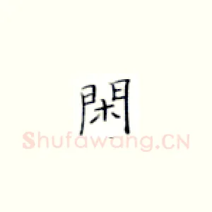 闲