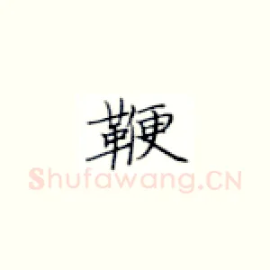 鞭